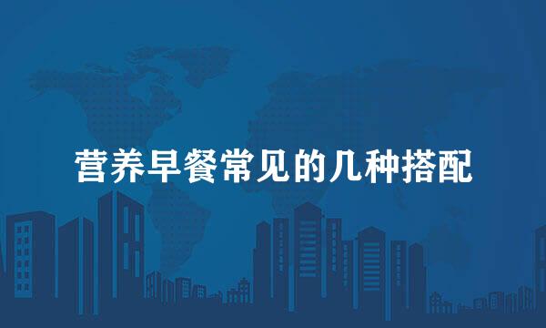 营养早餐常见的几种搭配