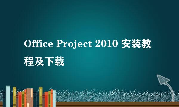 Office Project 2010 安装教程及下载