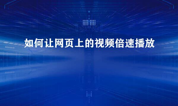 如何让网页上的视频倍速播放