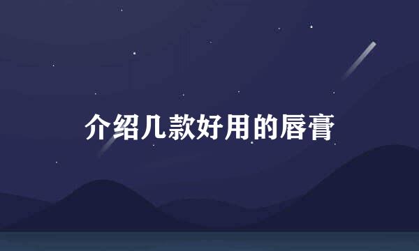 介绍几款好用的唇膏