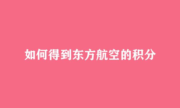 如何得到东方航空的积分