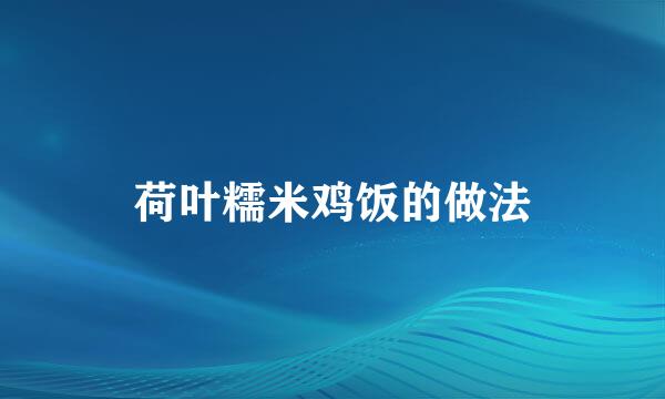 荷叶糯米鸡饭的做法