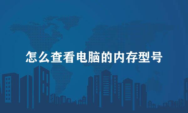 怎么查看电脑的内存型号