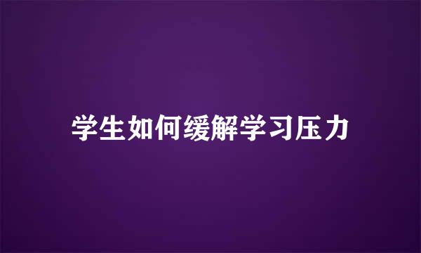 学生如何缓解学习压力