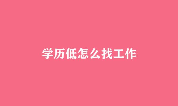 学历低怎么找工作