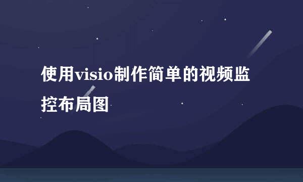 使用visio制作简单的视频监控布局图