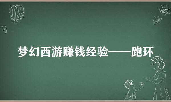 梦幻西游赚钱经验——跑环