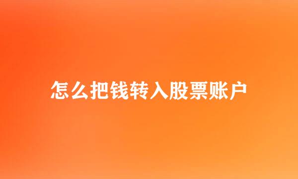 怎么把钱转入股票账户