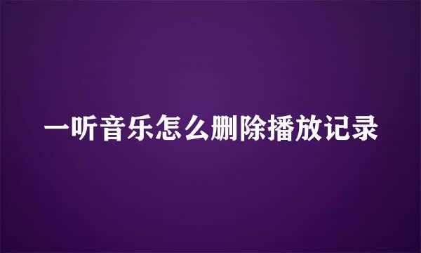 一听音乐怎么删除播放记录