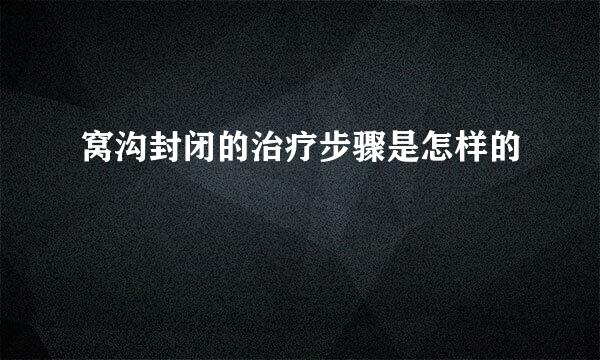 窝沟封闭的治疗步骤是怎样的