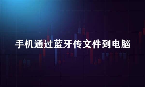 手机通过蓝牙传文件到电脑