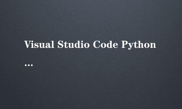 Visual Studio Code Python开发环境设置