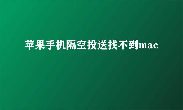苹果手机隔空投送找不到mac