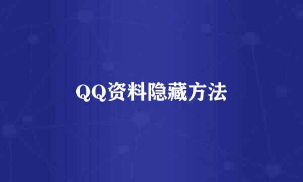 QQ资料隐藏方法