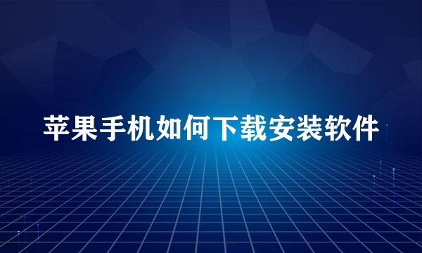 苹果手机如何下载安装软件