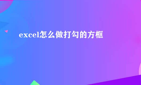 excel怎么做打勾的方框