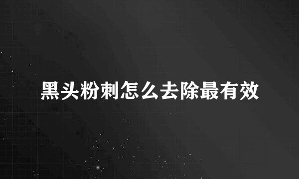 黑头粉刺怎么去除最有效