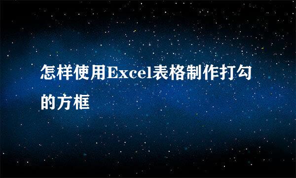 怎样使用Excel表格制作打勾的方框