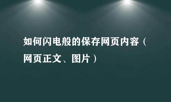 如何闪电般的保存网页内容（网页正文、图片）