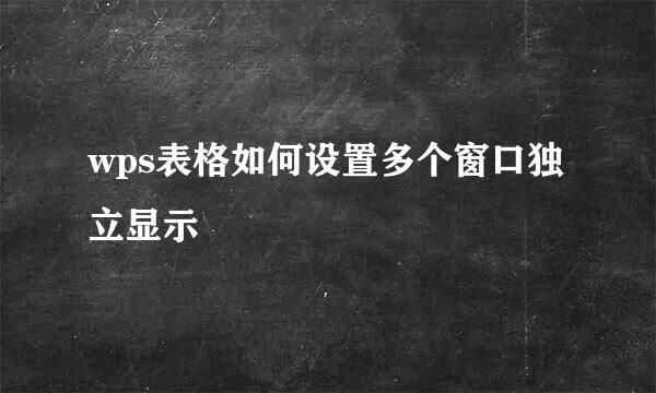 wps表格如何设置多个窗口独立显示