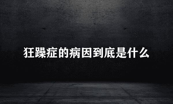 狂躁症的病因到底是什么