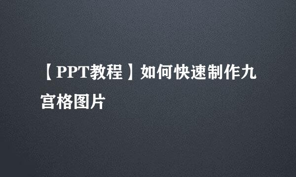 【PPT教程】如何快速制作九宫格图片