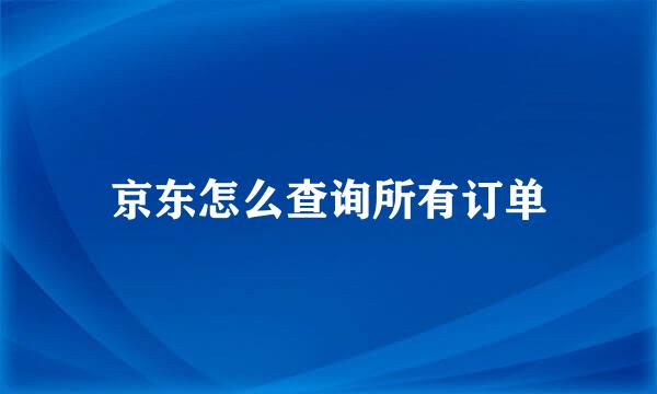 京东怎么查询所有订单