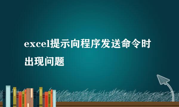 excel提示向程序发送命令时出现问题