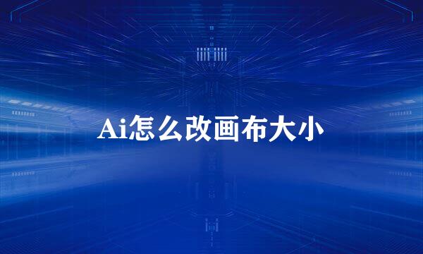 Ai怎么改画布大小