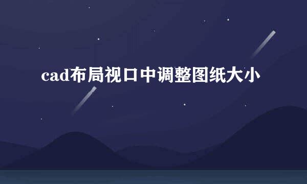 cad布局视口中调整图纸大小