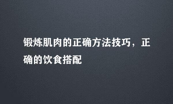 锻炼肌肉的正确方法技巧，正确的饮食搭配