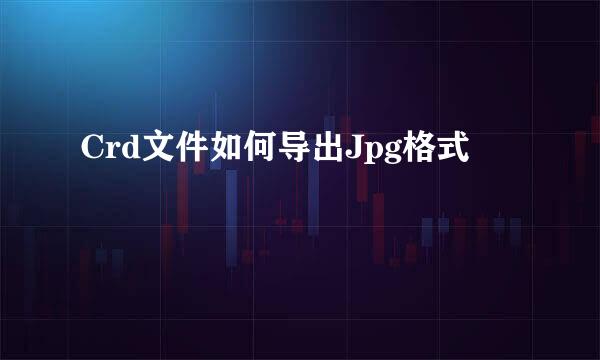 Crd文件如何导出Jpg格式