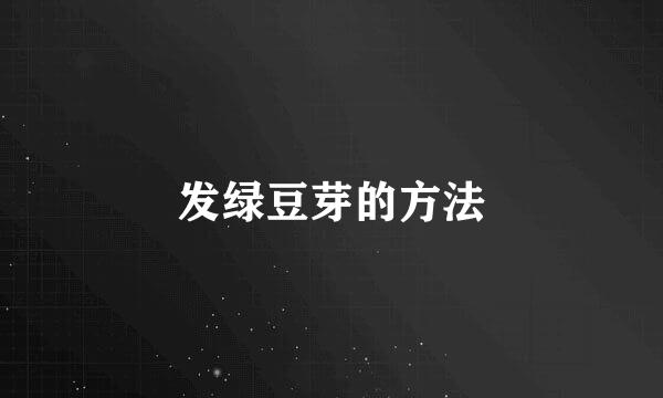 发绿豆芽的方法
