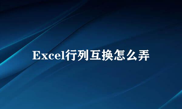 Excel行列互换怎么弄