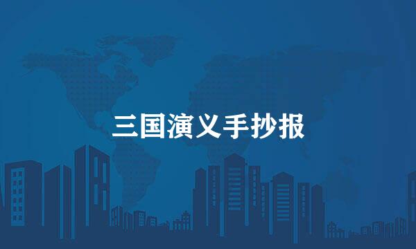 三国演义手抄报