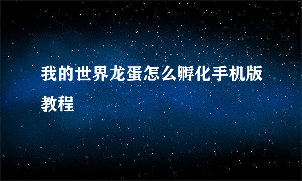 我的世界龙蛋怎么孵化手机版教程