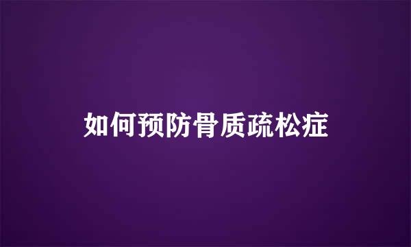 如何预防骨质疏松症