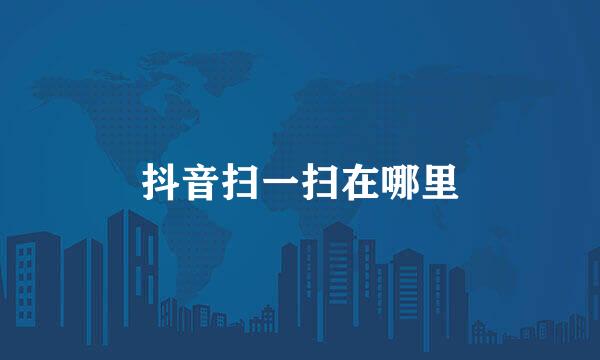 抖音扫一扫在哪里