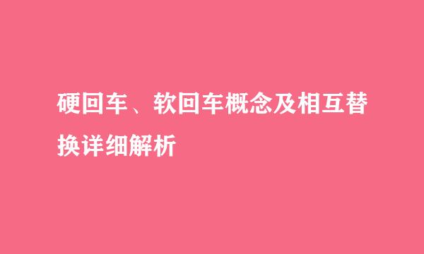 硬回车、软回车概念及相互替换详细解析