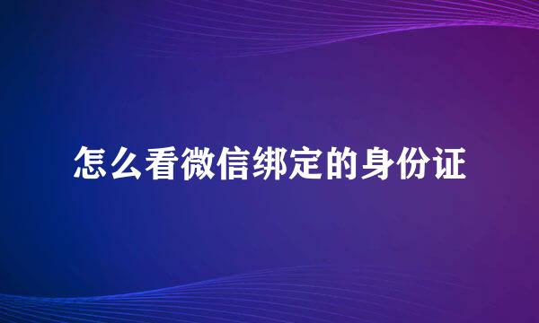 怎么看微信绑定的身份证