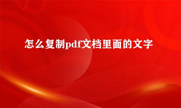 怎么复制pdf文档里面的文字