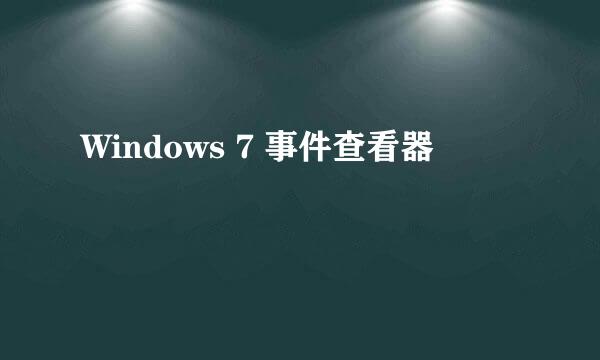 Windows 7 事件查看器