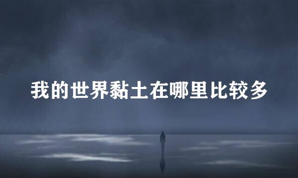 我的世界黏土在哪里比较多