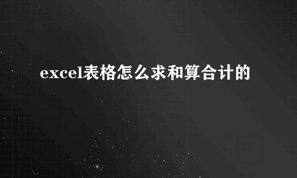 excel表格怎么求和算合计的