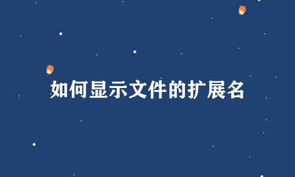 如何显示文件的扩展名