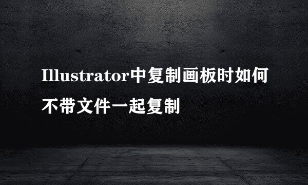 Illustrator中复制画板时如何不带文件一起复制