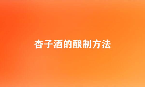 杏子酒的酿制方法