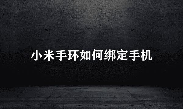 小米手环如何绑定手机