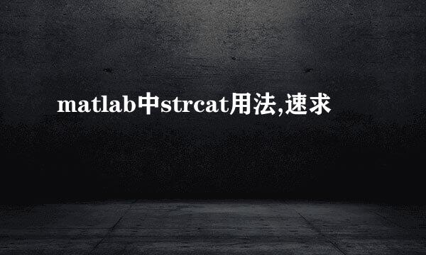 matlab中strcat用法,速求