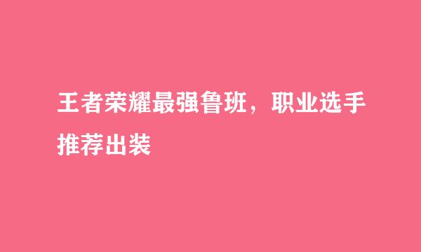 王者荣耀最强鲁班，职业选手推荐出装